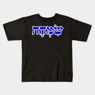 Simcha Joy Jewish Blessing Hebrew Letters Kids T-Shirt